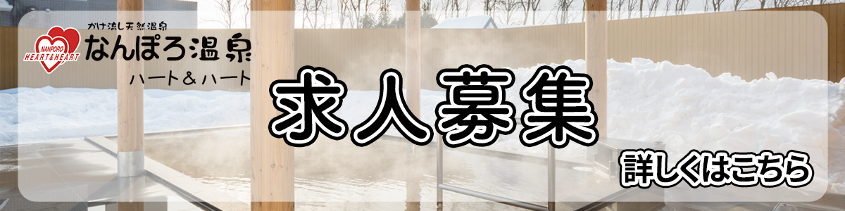 求人募集